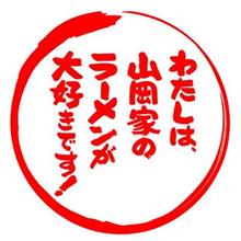 山岡家が大好きです！