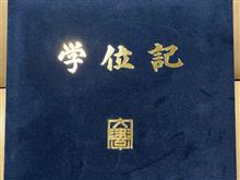 大学院【卒業】