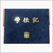 大学院【卒業】