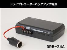 ドライブレコーダーバックアップ電源