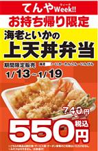 今日の夕飯は　てんやの上天丼♪