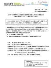 GWの一部時間帯における北海道新幹線青函トンネル内の高速走行（「時間帯区分方式」による時速２６０km走行）