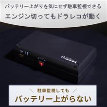 プリウスの駐車監視に使いたいなぁ〜😢