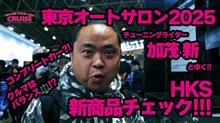  ＴＡＳ２０２５動画 ＨＫＳ featuring 加茂さん