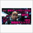  ＴＡＳ２０２５動画 ＨＫＳ featuring 加茂さん