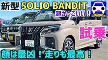 新型ソリオ・バンディットに試乗