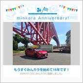祝・みんカラ歴16年！