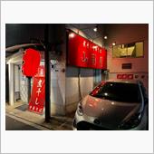 煮干し中華そば　山形屋