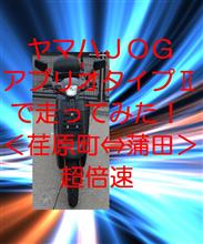 ヤマハＪＯＧアプリオタイプⅡで走ってみた！＜荏原町⇔蒲田＞超倍速