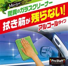 拭きスジや跡の残りにくいガラスクリーナー