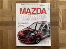 マツダのテクノロジー（モーターファン別冊）