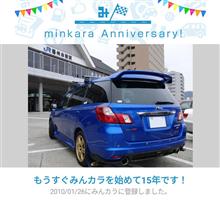 祝・みんカラ歴15年！
