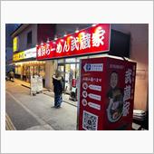横浜らーめん武蔵家　綾瀬店