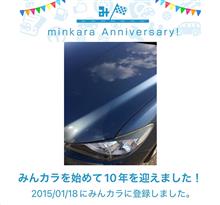 祝・みんカラ歴10年！