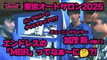  オートサロン動画 ＥＮＤＬＥＳＳ featuring 加茂さん