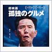 🚙今年２本目の🎬映画も🥘食いもの系💨