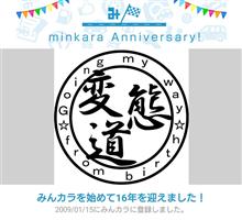 祝・みんカラ歴16年！