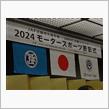 2024年シリーズ表彰式参加しました。