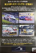 富士モータースポーツミュージアムが熱い‼︎