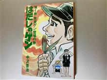 はだしのゲン/中沢啓治