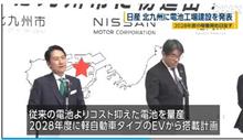 日産が北九州市にLFPバッテリー工場建設を発表。250122