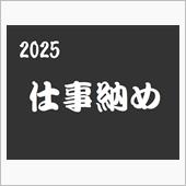 2025年　仕事納め！？