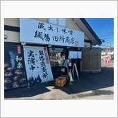 麺場田所商店　つくばささぎ店