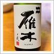 今週の晩酌 〜 雁木(八百新酒造・山口県) 雁木 ノ弐 純米吟醸 無濾過生原酒
