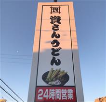 資さんうどん🍜_関東一号店（千葉県八千代市)へ行ってきました!!