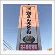 資さんうどん🍜_関東一号店（千葉県八千代市)へ行ってきました!!