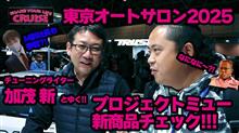 オートサロン動画 プロジェクトミュー featuring 加茂さん