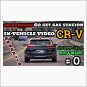 【cr-v】値上がり直前ガソ ...