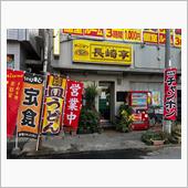 長崎亭