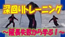 【マニアックページ】深回りトレーニング～失敗から学ぶ～