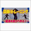 【マニアックページ】深回りトレーニング～失敗から学ぶ～
