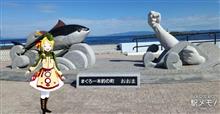 #145 東北道の駅スタンプラリー「本州最北端へ」