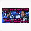 ＴＡＳ２０２５ ＥＮＤＬＥＳＳ其の弐 featuring 加茂さん