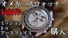 スウォッチ&#215;オメガ スピードマスター「ムーンスウォッチ」最新作「ミッション トゥ アースフェイズ」購入｜OMEGA Speedmaster x SWATCH MISSION TO EARTHPHAZE