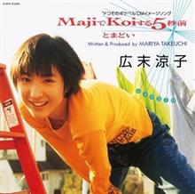 MajiでKokeる0.5秒前
