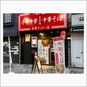 中華そば一辰