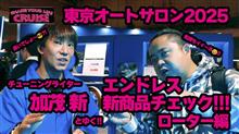 ＴＡＳ２０２５動画 エンドレスブース其の参！