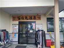 百目鬼温泉