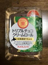 トリプルチョコクリームロール