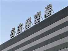 初のFDA搭乗、そして・・・