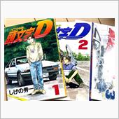 「頭文字D」に、はまる！