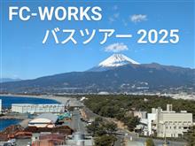 🚌ザ・FC-WORKSバスツアー2025年