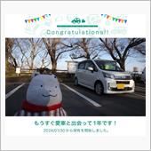 愛車と出会って1年！