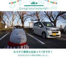 愛車と出会って1年！