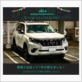 愛車と出会って1年！