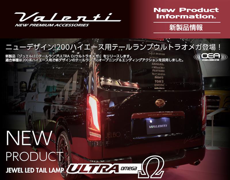 Valenti新製品のご案内】ニューデザイン!200ハイエース用